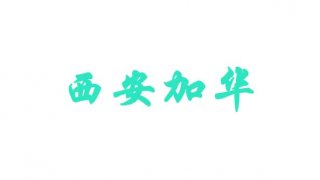 西安加华